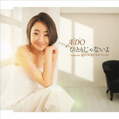 Ado (아도) - ひとりじゃないよ (CD)