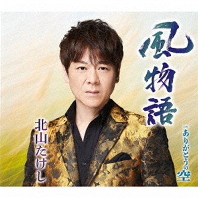 Kitayama Takeshi (키타야마 타케시) - 風物語 (CD)