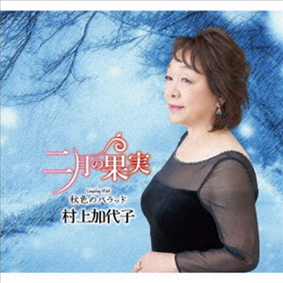 Murakami Kayoko (무라카미 카요코) - 二月の果實 (CD)