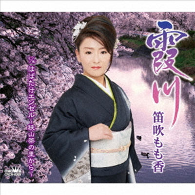 Fuefuki Momoka (후에후키 모모카) - 霞川/はばたけエンゼル~狹山茶の里から~ (CD)