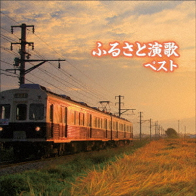 Various Artists - ふるさと演歌 ベスト キング ベスト セレクト ライブラリ-2021 (CD)