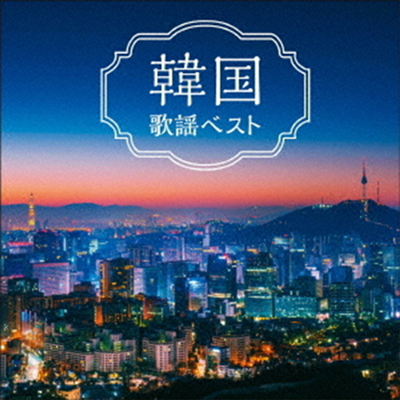 Various Artists - 韓國歌謠 ベスト キング ベスト セレクト ライブラリ-2021 (CD)