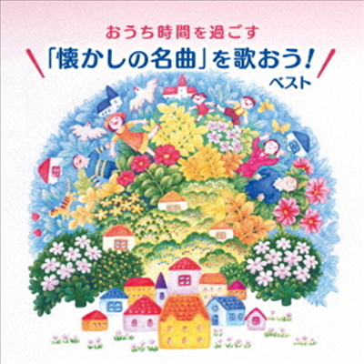 Sakairi Shimai (사카이리 시마이) - おうち時間を過ごす「懷かしの名曲を歌おう!」 ベスト キング ベスト セレクト ライブラリ-2021 (CD)