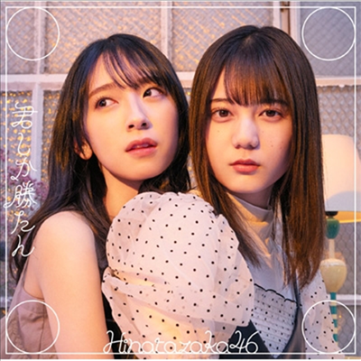 Hinatazaka46 (히나타자카46) - 君しか勝たん (CD+Blu-ray) (초회사양한정반 B)