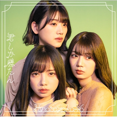 Hinatazaka46 (히나타자카46) - 君しか勝たん (CD+Blu-ray) (초회사양한정반 D)