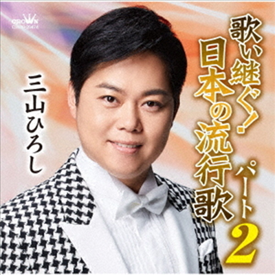 Miyama Hiroshi (미야마 히로시) - 歌い繼ぐ!日本の流行歌パ-ト2 (CD)
