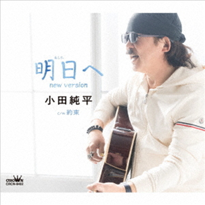 Oda Junpei (오다 준페이) - 明日へ New Version/約束 (CD)