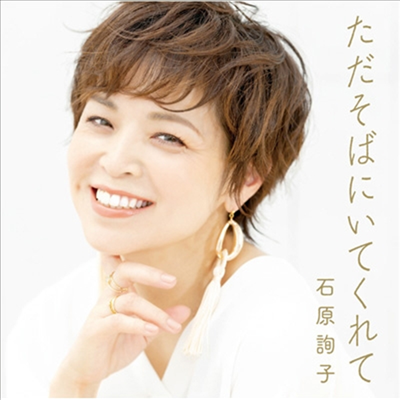 Ishihara Junko (이시하라 준코) - ただそばにいてくれて (CD)