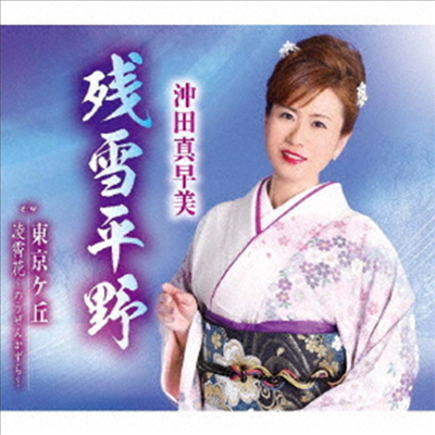 Okita Masami (오키타 마사미) - 殘雪平野 (CD)