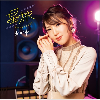 Okayu (오카유) - 星旅 (ダウンタウン盤)(CD)