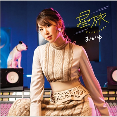 Okayu (오카유) - 星旅 (ペディキュア盤)(CD)