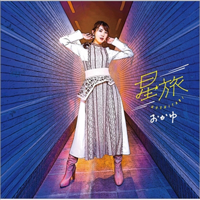 Okayu (오카유) - 星旅 (ガラクタ盤)(CD)