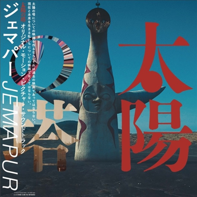 Jemapur - Tiyou No Tou (Tower Of The Sun) (Soundtrack)(2LP)