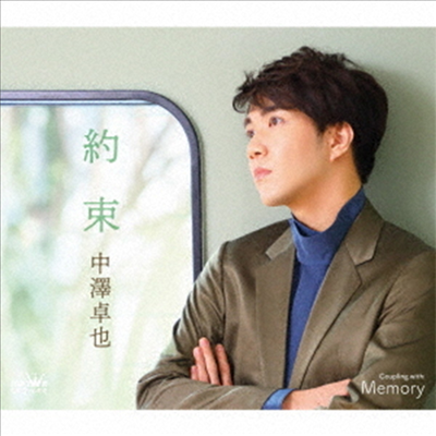 Nakazawa Takuya (나카자와 타쿠야) - 約束/Memory (Type D)(CD)