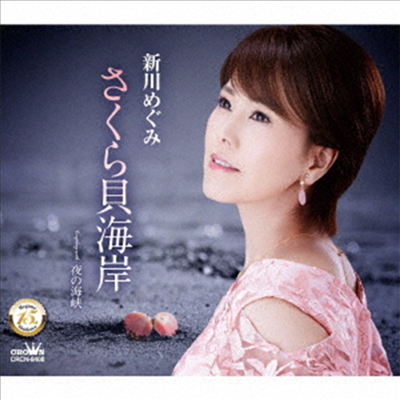 Shinkawa Megumi (신카와 메구미) - さくら貝海岸/夜の海峽 (CD)