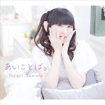 Tamura Yukari (타무라 유카리) - あいことば。 (CD)