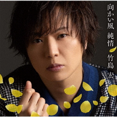 Takeshima Hiroshi (타케시마 히로시) - 向かい風 純情 (Type B)(CD)
