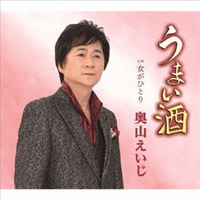 Okuyama Eiji (오쿠야마 에이지) - うまい酒 (CD)