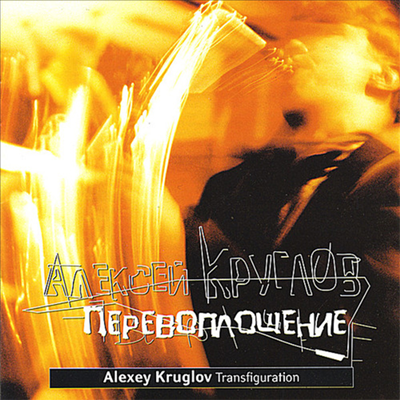 Alexey Kruglov - Transfiguration (CD)