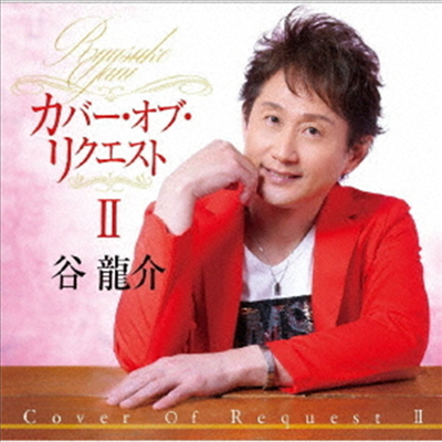 Tani Ryusuke (타니 류스케) - カバ- オブ リクエストII (CD)