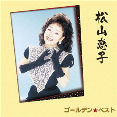 Matsuyama Keiko (마츠야마 케이코) - ゴ-ルデン☆ベスト 松山惠子 (CD)