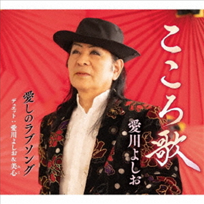 Aikawa Yoshio (아이카와 요시오) - こころ歌 (CD)