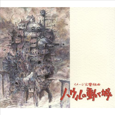 Hisaishi Joe (히사이시 조) - ハウルの動く城 (하울의 움직이는 성, Howl&#39;s Moving Castle) (Image Symphonic Suite) (Soundtrack)(CD)