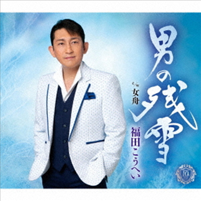 Fukuda Kohei (후쿠다 코헤이) - 男の殘雪/女舟 (CD)