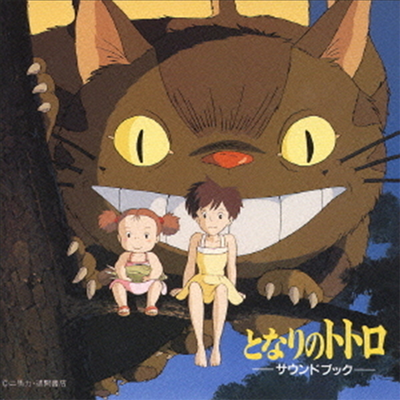 Hisaishi Joe (히사이시 조) - となりのトトロ サウンドブック (이웃집 토토로 사운드북) (Soundtrack)(CD)