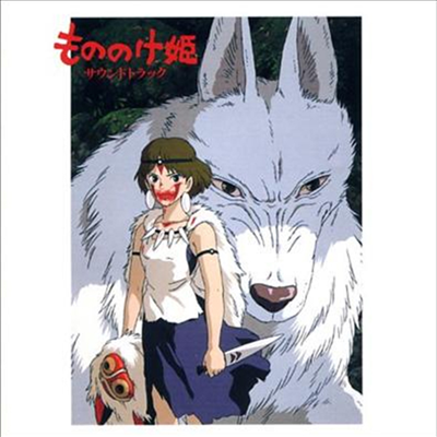Hisaishi Joe (히사이시 조) - もののけ姬 (원령공주, Princess Mononoke) (Soundtrack)(CD)