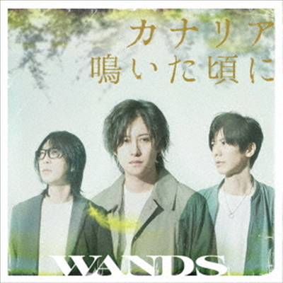 Wands (완즈) - カナリア鳴いた頃に (초회한정반)(CD)