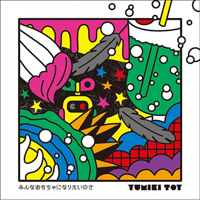 Yumiki Toy (유미키 토이) - みんなおもちゃになりたいのさ (CD)