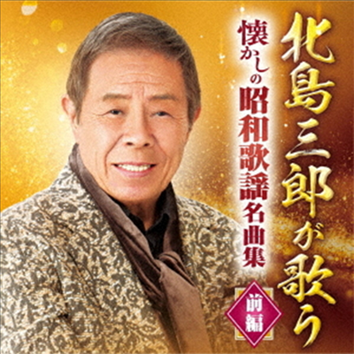 Kitajima Saburo (키타지마 사부로) - 北島三郞が歌う 懷かしの昭和歌謠名曲集-前編- (2CD)