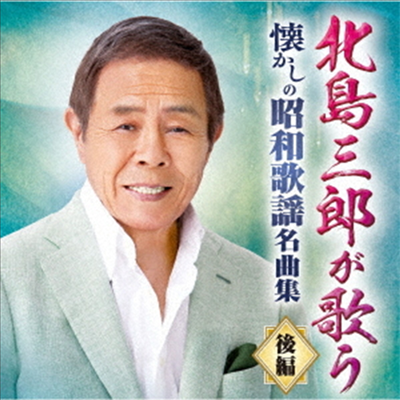 Kitajima Saburo (키타지마 사부로) - 北島三郞が歌う 懷かしの昭和歌謠名曲集-後編- (2CD)