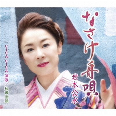 Iwamoto Kumi (이와모토 쿠미) - なさけ舟唄 (CD)