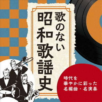 Various Artists - 歌のない昭和歌謠史~時代を華やかに彩った名演奏たち (CD)