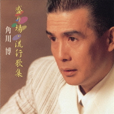 Kadokawa Hiroshi (카도카와 히로시) - 盛り場 流行歌謠 (CD)