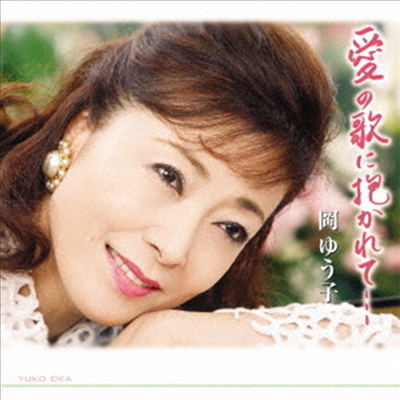 Oka Yuko (오카 유코) - 愛の歌に抱かれて (CD)