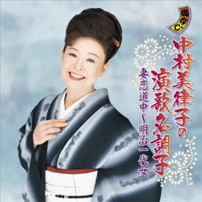 Nakamura Mitsuko (나카무라 미츠코) - 中村美律子の演歌名調子 妻戀道中~明治一代女 (CD)