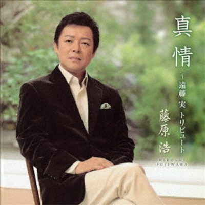 Fujiwara Hiroshi (후지와라 히로시) - 眞情~遠藤實トリビュ-ト~ (CD)