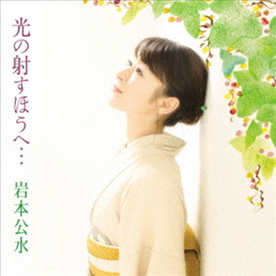 Iwamoto Kumi (이와모토 쿠미) - 光の射すほうへ... (CD)