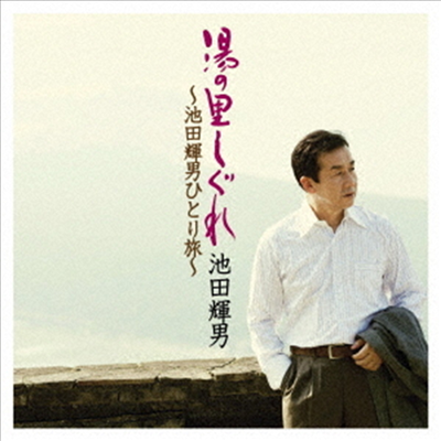 Ikeda Teruo (이케다 테루오) - 湯の里しぐれ~池田輝男ひとり旅~ (CD)