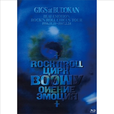 Boowy (보위) - Gigs At Budokan Beat Emotion Rock&#39;n Roll Circus Tour 1986.11.11~1987.2.24 (Blu-ray)(Blu-ray)(2021)