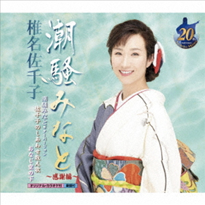 Shiina Sachiko (시이나 사치코) - 潮騷みなと~感謝編~ (CD)