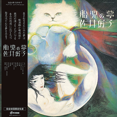 Sai Yoshiko (사이 요시코) - 胎兒の夢 (LP)