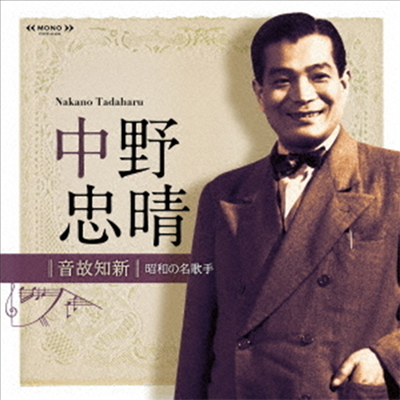 Nakano Tadaharu (나카노 타다하루) - 音故知新 昭和の名歌手 中野忠晴 (CD)