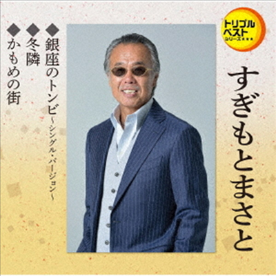 Sugimoto Masato (스기모토 마사토) - 定番ベスト シングル::銀座のトンビ/冬隣/かもめの街 (CD)