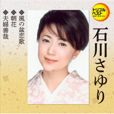 Ishikawa Sayuri (이시카와 사유리) - 定番ベスト シングル::風の盆戀歌/朝花/夫婦善哉 (CD)