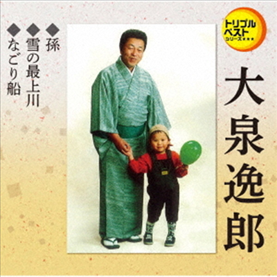 Oizumi Itsuro (오이즈미 이츠로) - 定番ベスト シングル::孫/雪の最上川/なごり船 (CD)