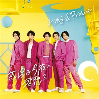 King & Prince (킹 앤 프린스) - 戀降る月夜に君想ふ (CD+DVD) (초회한정반 B)